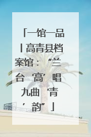 一馆一品丨高青县档案馆：“兰台‘高’唱 九曲‘青’韵”