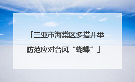 三亚市海棠区多措并举防范应对台风“蝴蝶”