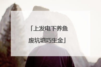 上发电下养鱼 废坑塘巧生金