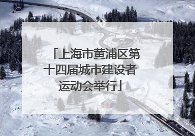 上海市黄浦区第十四届城市建设者运动会举行
