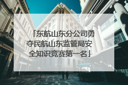 东航山东分公司勇夺民航山东监管局安全知识竞赛第一名