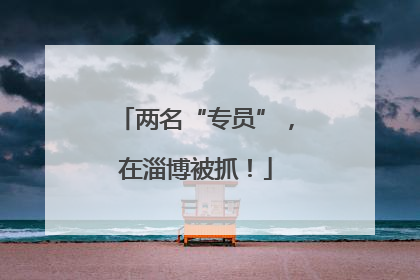 两名“专员”，在淄博被抓！