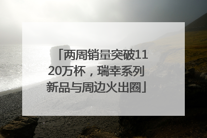 两周销量突破1120万杯，瑞幸系列新品与周边火出圈