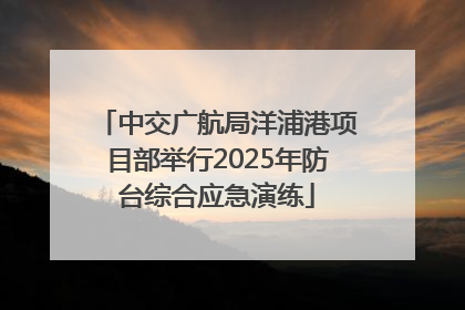 中交广航局洋浦港项目部举行2025年防台综合应急演练
