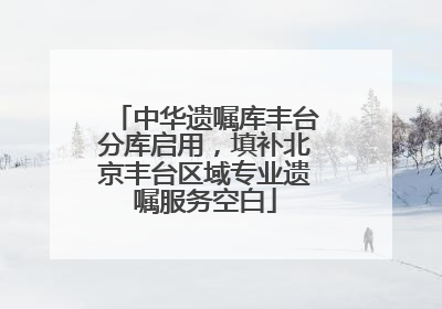 中华遗嘱库丰台分库启用，填补北京丰台区域专业遗嘱服务空白