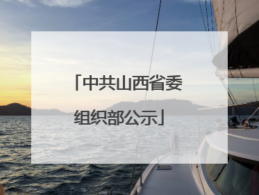 中共山西省委组织部公示