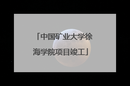 中国矿业大学徐海学院项目竣工