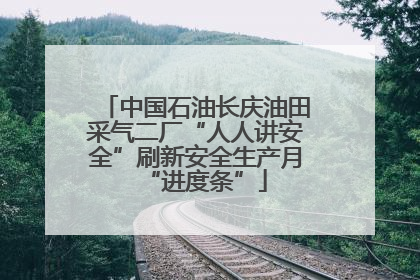 中国石油长庆油田采气二厂“人人讲安全”刷新安全生产月“进度条”
