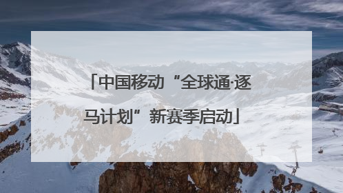 中国移动“全球通·逐马计划”新赛季启动