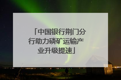 中国银行荆门分行助力磷矿运输产业升级提速