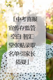 中考喜报宣传存监管空白 智汇堂张贴录取名单引家长质疑