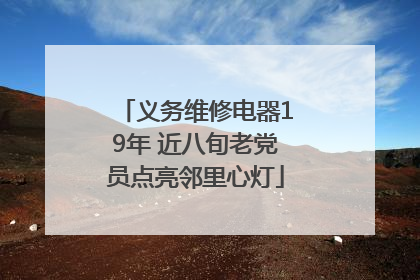义务维修电器19年 近八旬老党员点亮邻里心灯