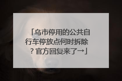 乌市停用的公共自行车停放点何时拆除？官方回复来了→