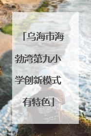 乌海市海勃湾第九小学创新模式有特色