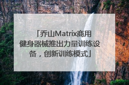 乔山Matrix商用健身器械推出力量训练设备，创新训练模式