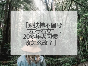 乘扶梯不倡导“左行右立”，20多年老习惯该怎么改？