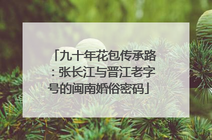 九十年花包传承路：张长江与晋江老字号的闽南婚俗密码