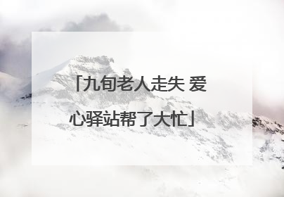 九旬老人走失 爱心驿站帮了大忙