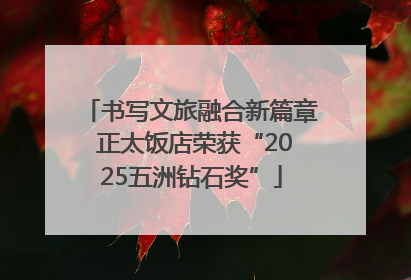 书写文旅融合新篇章 正太饭店荣获“2025五洲钻石奖”
