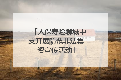 人保寿险聊城中支开展防范非法集资宣传活动