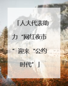 人大代表助力“网红夜市”迎来“公约时代”
