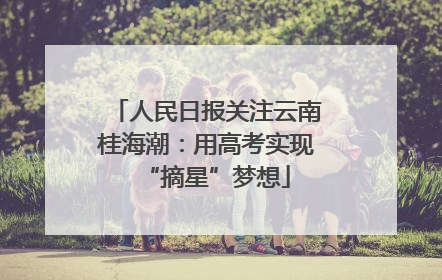 人民日报关注云南桂海潮：用高考实现“摘星”梦想