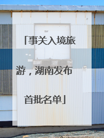 事关入境旅游，湖南发布首批名单