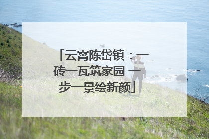 云霄陈岱镇：一砖一瓦筑家园 一步一景绘新颜