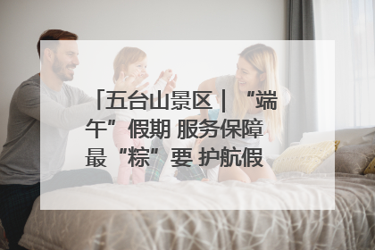 五台山景区｜“端午”假期 服务保障最“粽”要 护航假期“不打烊”
