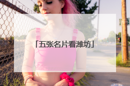 五张名片看潍坊