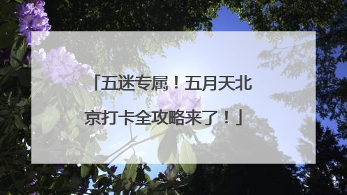 五迷专属！五月天北京打卡全攻略来了！