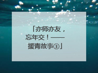 亦师亦友，忘年交！——援青故事③