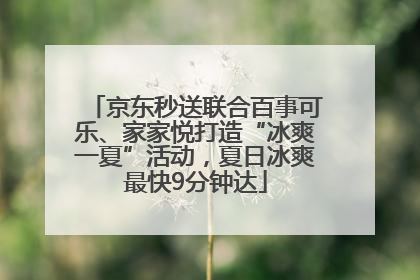 京东秒送联合百事可乐、家家悦打造“冰爽一夏”活动，夏日冰爽最快9分钟达