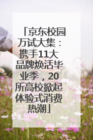京东校园万试大集：携手11大品牌焕活毕业季，20所高校掀起体验式消费热潮