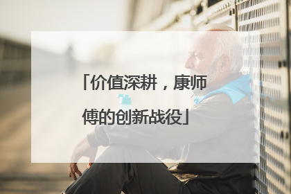 价值深耕，康师傅的创新战役