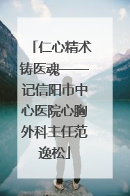 仁心精术铸医魂——记信阳市中心医院心胸外科主任范逸松