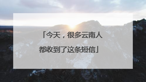 今天，很多云南人都收到了这条短信