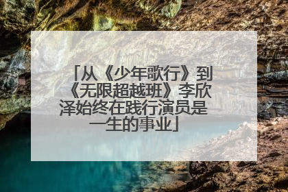 从《少年歌行》到《无限超越班》李欣泽始终在践行演员是一生的事业