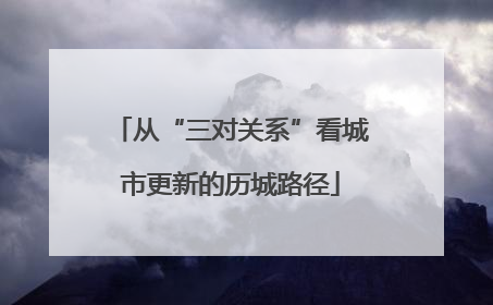 从“三对关系”看城市更新的历城路径