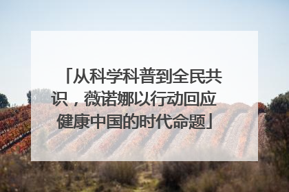 从科学科普到全民共识，薇诺娜以行动回应健康中国的时代命题
