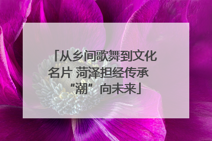 从乡间歌舞到文化名片 菏泽担经传承“潮”向未来