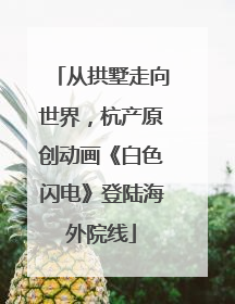 从拱墅走向世界，杭产原创动画《白色闪电》登陆海外院线