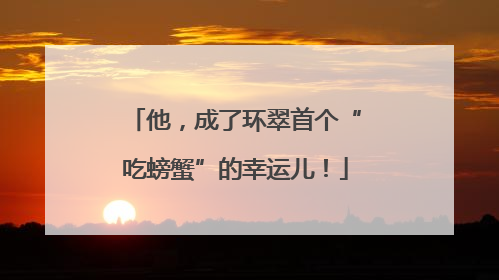 他，成了环翠首个“吃螃蟹”的幸运儿！