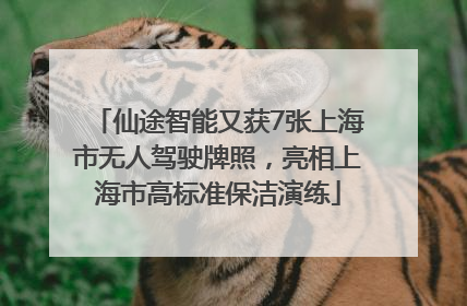 仙途智能又获7张上海市无人驾驶牌照，亮相上海市高标准保洁演练