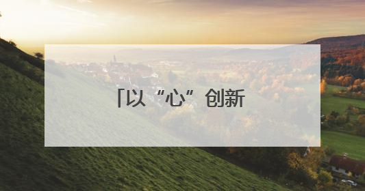以“心”创新 长沙打造“有风景的心思政课”