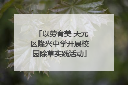 以劳育美 天元区隆兴中学开展校园除草实践活动