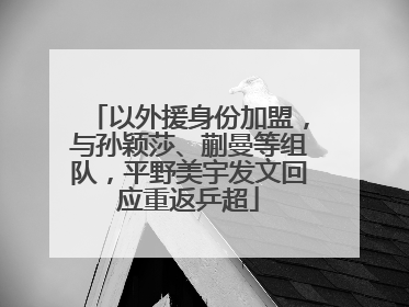 以外援身份加盟，与孙颖莎、蒯曼等组队，平野美宇发文回应重返乒超