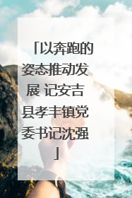 以奔跑的姿态推动发展 记安吉县孝丰镇党委书记沈强