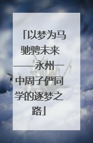 以梦为马 驰骋未来——永州一中周子俨同学的逐梦之路