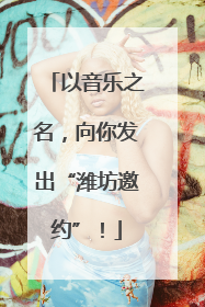 以音乐之名，向你发出“潍坊邀约”！